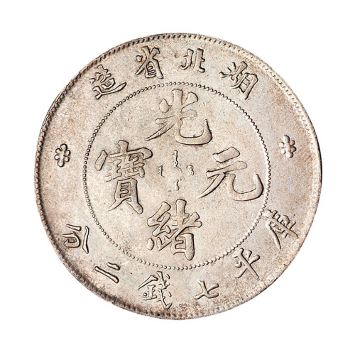1894年湖北省造光绪元宝库平七钱二分银币一枚