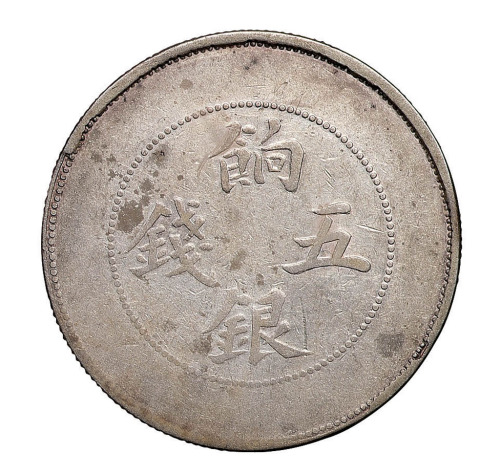 1910年新疆省造饷银五钱银币一枚