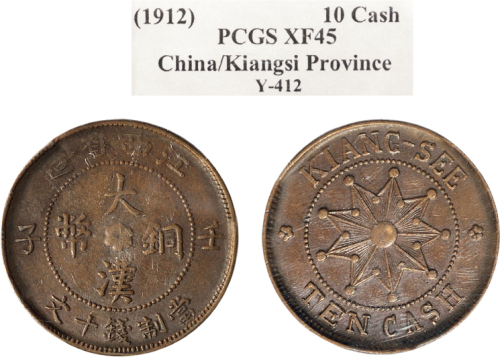 壬子（1912年）江西省造大清铜币十文