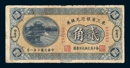 民国十年东三省银行兑换券壹角 贰角辅币各一枚 民国十二年东三省银行兑换券壹角打孔二枚