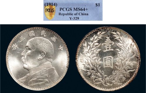 民国三年（1914年）袁世凯像壹圆银币（LM63）