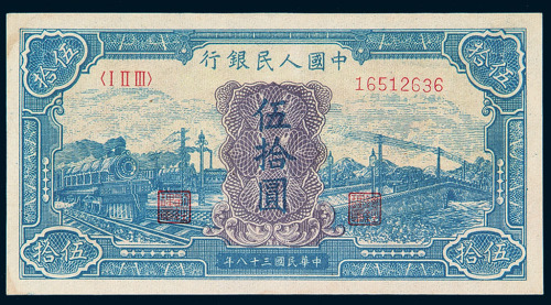 1949年第一版人民币伍拾圆“蓝火车”一枚