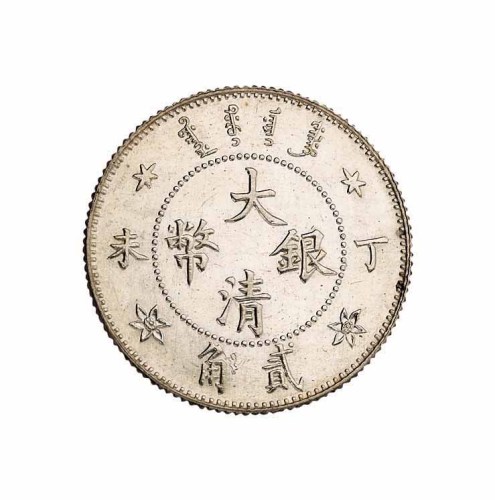 光绪年造丁未大清银币贰角 完未流通
