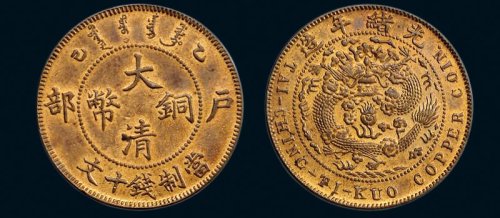 乙巳（1905年）户部大清铜币十文