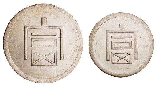 1943年云南“富”字一两正银、半两正银银币各一枚