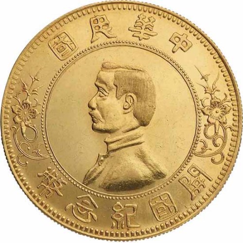 1912孙中山像开国纪念壹圆下五星 完未流通