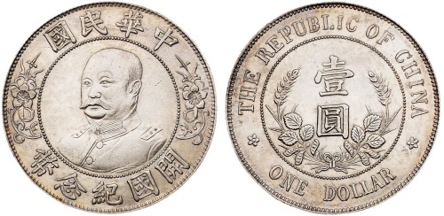 1912年黎元洪像无帽开国纪念壹圆银币一枚