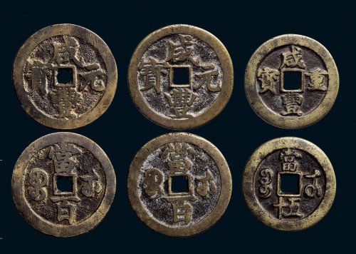 “咸丰重宝”背“宝武当五十”、“咸丰元宝”背“宝武当百”