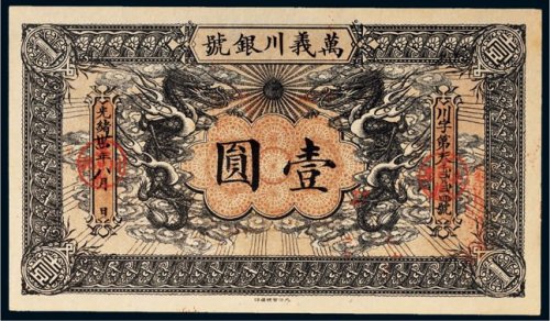 光绪三十四年（1908年）万义川银号天津通行银元壹圆