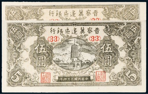 民国三十四年（1945年）晋察冀边区银行伍圆二枚