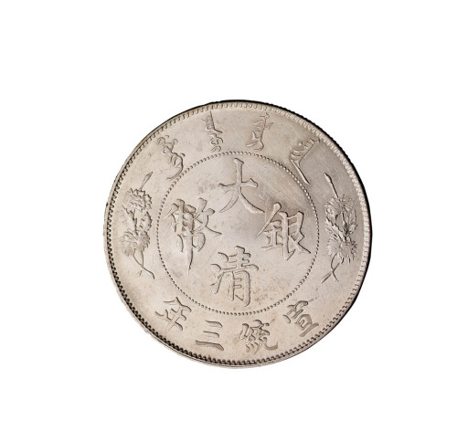 宣统三年大清银币壹圆一枚