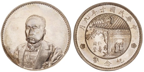 1921年徐世昌像仁寿同登纪念银币一枚