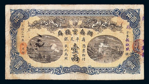 光绪三十四年湖南官钱局省平足银壹两纸币一枚