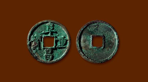 “阜昌重宝”楷书