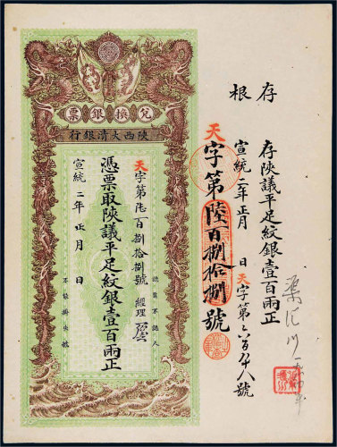 宣统二年（1910年）陕西大清银行兑换银票平足纹银壹百两 九五品