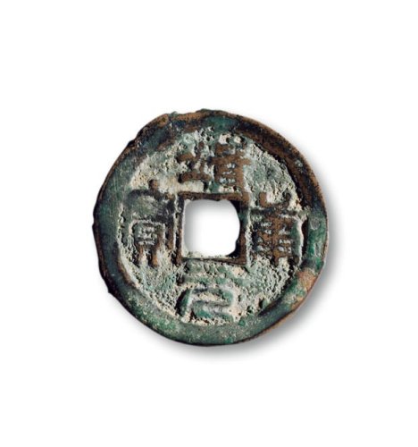 “靖康元宝”折二篆书