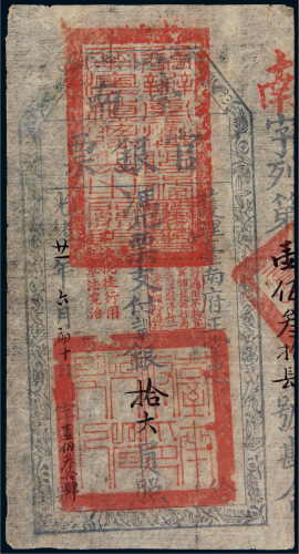 光绪二十一年（1895年）护理台南府正堂忠台南官银票“手写体”拾大员