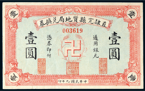 民国九年（1920年）直隶完县质地局兑换券通用银元壹圆
