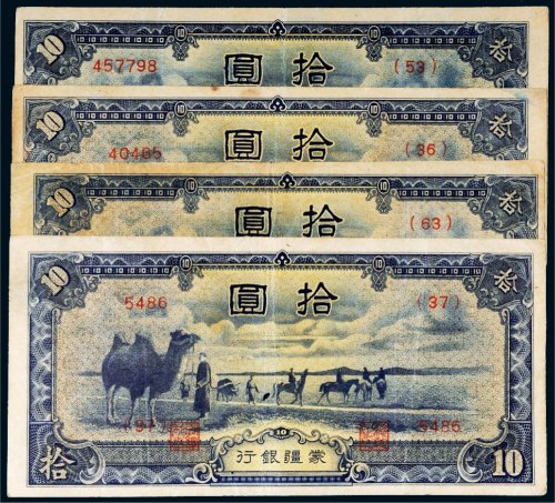 蒙疆银行拾圆四枚