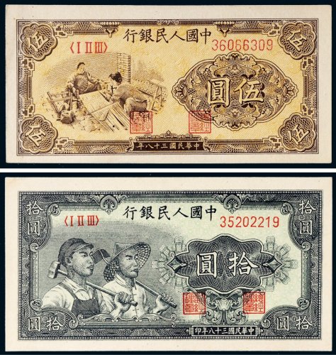 第一版人民币一组二枚