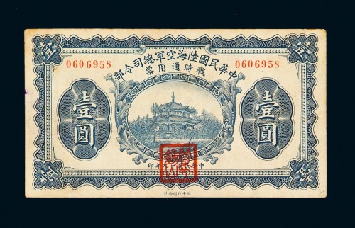 民国十九年中华民国陆海空军总司令部战时通用票壹圆一枚