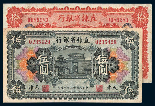 直隶省银行纸币一组七枚