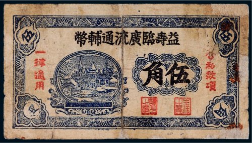 益寿临广流通辅币伍角