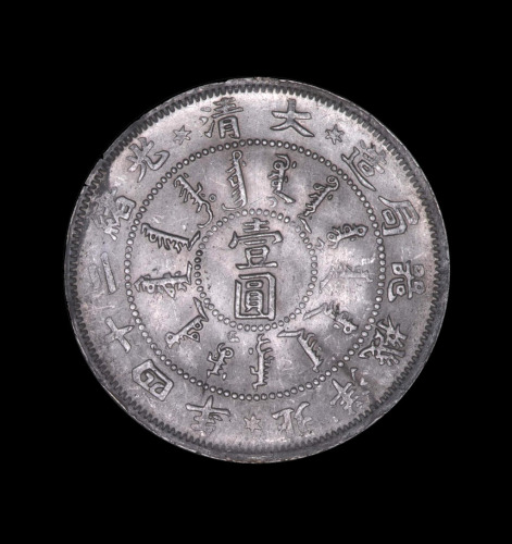 1898年光绪二十四年北洋机器局造壹圆银币一枚（无图）