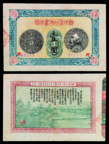 1915年四川类川源官银行壹圆一枚