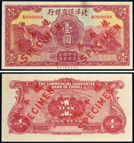 民国二十二年（1933年）北洋保商银行壹圆单正、反样票各一枚