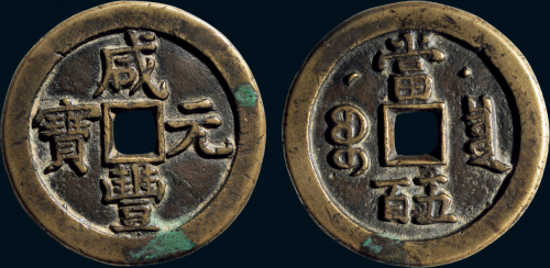 “咸丰元宝”克勤郡王当五百