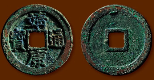 北宋靖康通宝折二正字 极美品