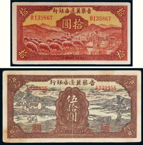 民国三十二年（1943年）晋察冀边区银行拾圆、伍拾圆各一枚