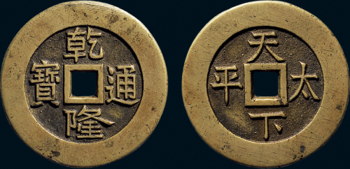 “乾隆通宝”背“天下太平”宫钱