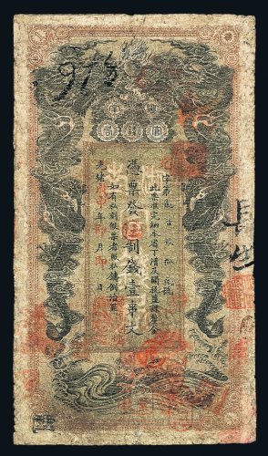 光绪戊申年湖南官钱局制钱壹串文纸币一枚