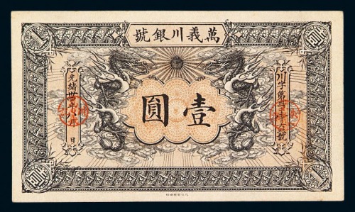 光绪三十四年万义川银号银圆票壹圆一枚
