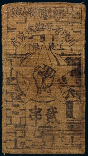 1933年川陕省苏维埃政府工农银行贰串布票（黄色）