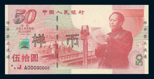 1999年“庆祝中华人民共和国成立五十周年”纪念钞伍拾圆样票