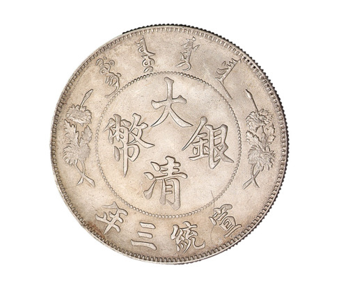 宣统三年大清银币壹圆一枚