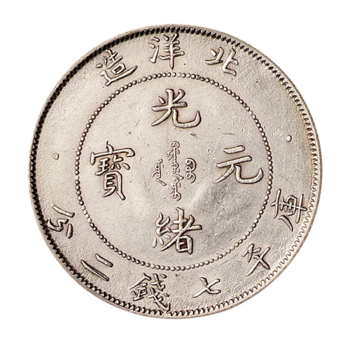 光绪三十四年北洋造光绪元宝库平七钱二分银币一枚