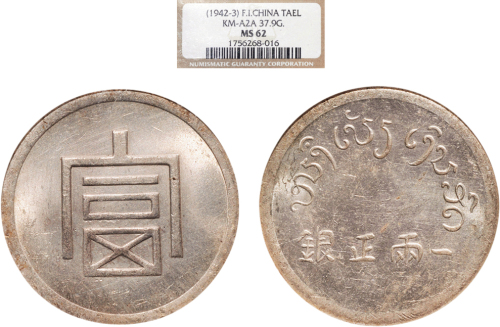 1943年云南“富”字一两（LM433）