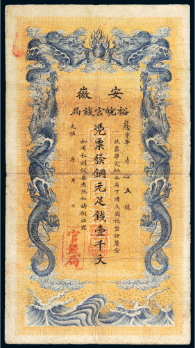 光绪三十二年（1906年）安徽裕皖官钱局铜元壹千文