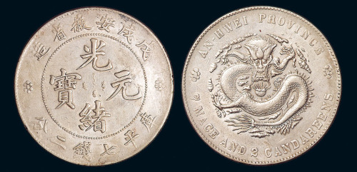 1898年戊戌安徽省造光绪元宝库平七钱二分银币一枚