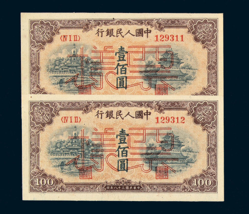 1949年第一版人民币壹佰圆“北海与角楼”样票票背“007878 007879” “022029 022030”二种连号共计四枚