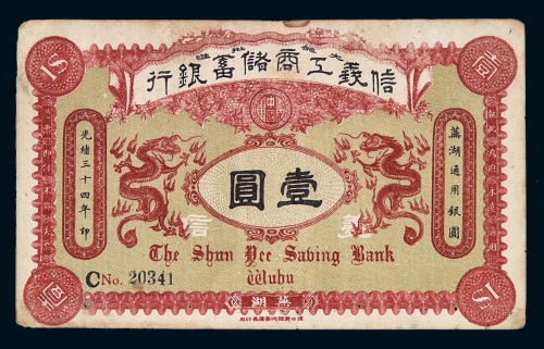 光绪三十四年信义工商储蓄银行芜湖银圆票壹圆一枚