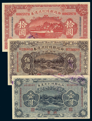 民国十三年财政部特别流通券壹圆 伍圆 拾圆三枚