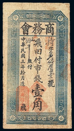 民国三年辽宁省凤城县商务会兑换券壹角一枚