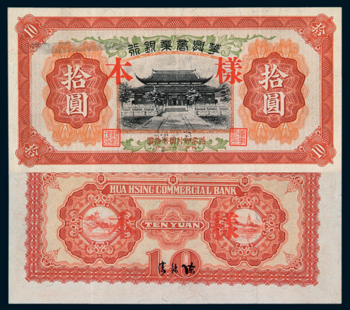 民国二十七年华兴商业银行拾圆样票一枚