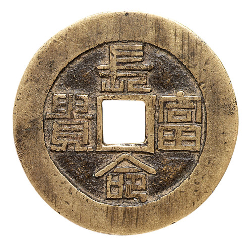 清代“长命富贵”背“福寿”宫钱一枚