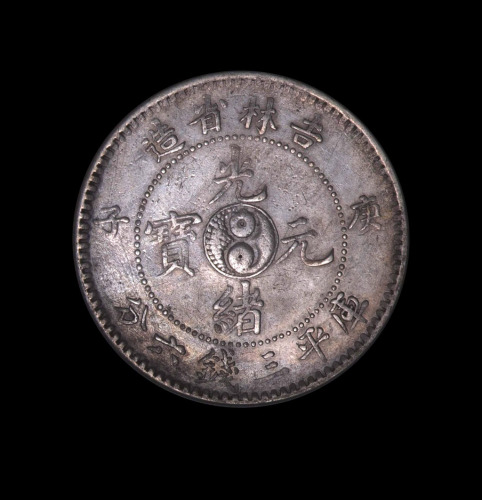 1900年庚子吉林省造光绪元宝太极图库平三钱六分银币一枚（无图）